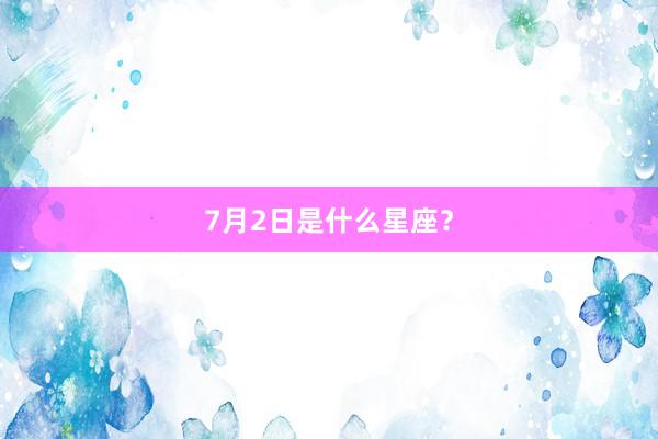 7月2日是什么星座？